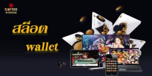 สล็อตwallet