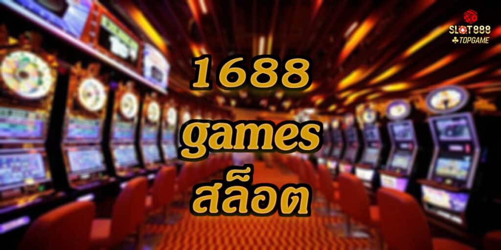 1688gamesสล็อต