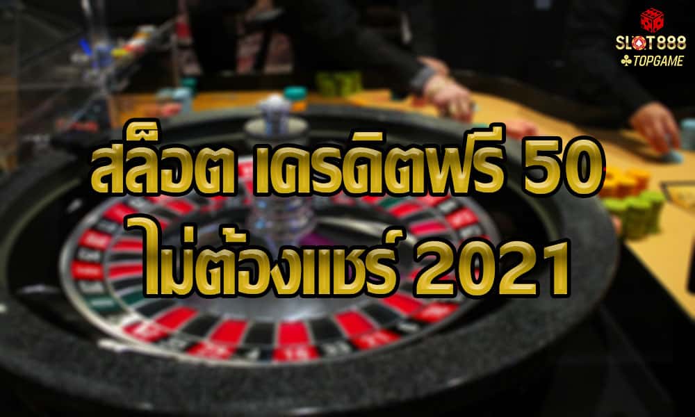 สล็อต เครดิตฟรี 50 ไม่ต้องแชร์ 2021