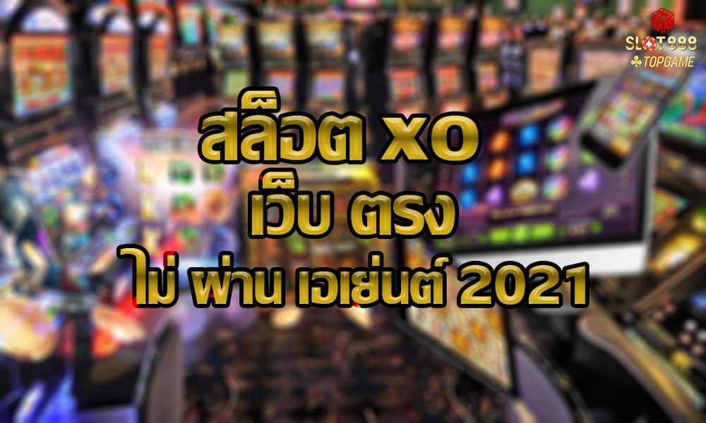 สล็อต xo เว็บ ตรง ไม่ ผ่าน เอเย่นต์ 2021