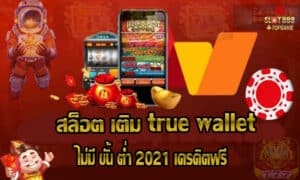 สล็อต เติม true wallet ไม่มี ขั้น ต่ํา 2021 เครดิตฟรี