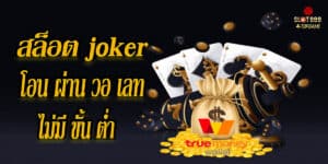 สล็อต joker โอน ผ่าน วอ เลท ไม่มี ขั้น ต่ํา