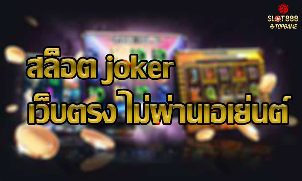 สล็อต joker เว็บตรง ไม่ผ่านเอเย่นต์