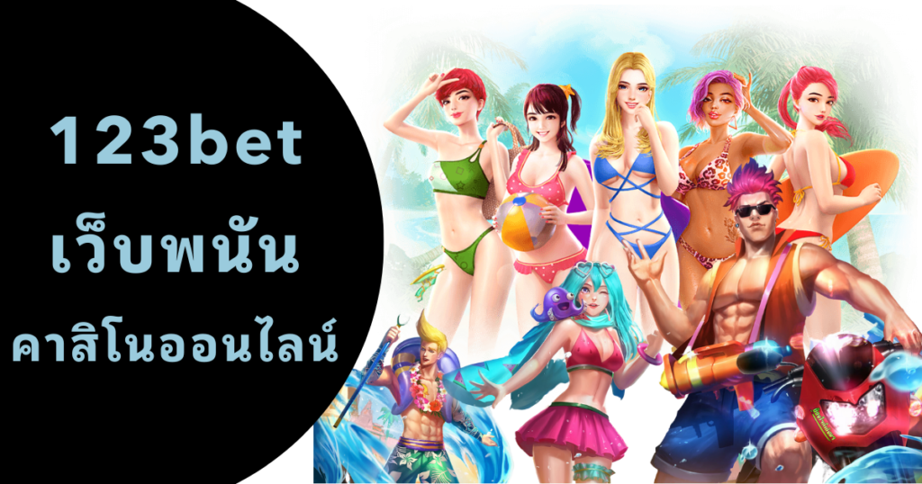 123bet เว็บพนัน คาสิโนออนไลน์