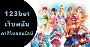 123bet เว็บพนัน คาสิโนออนไลน์