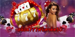 สล็อต777ฟรีเครดิต50