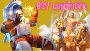 b2y เกมทำเงิน