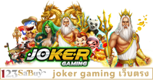 joker gaming เว็บตรง