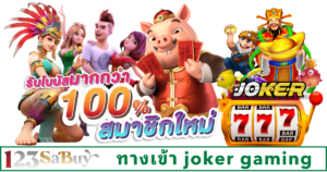 ทางเข้า joker gaming