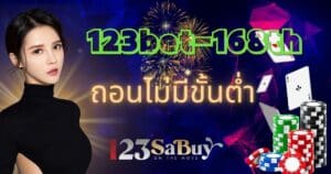 123bet-168th ถอนไม่มีขั้นต่ำ