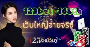 123bet-168th เว็บใหญ่จ่ายจริง