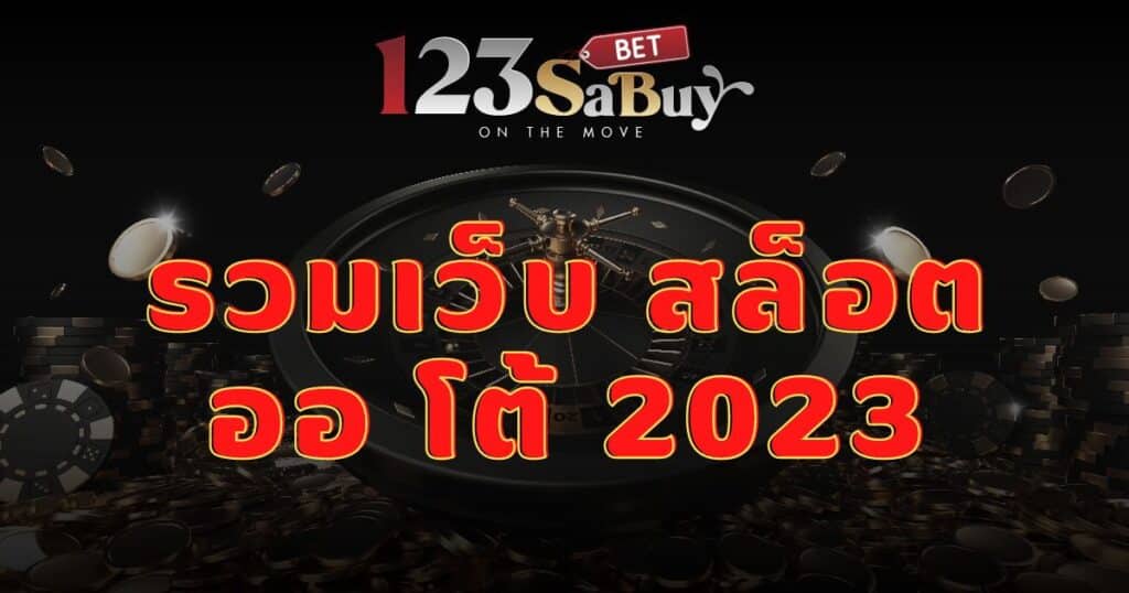 รวมเว็บ สล็อต ออ โต้ 2023