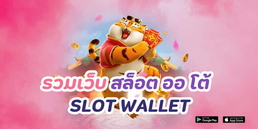 รวมเว็บ สล็อต ออ โต้ slot wallet