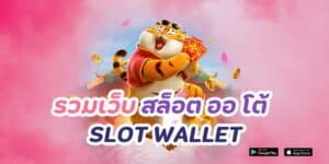 รวมเว็บ สล็อต ออ โต้ slot wallet