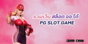 รวมเว็บ สล็อต ออ โต้ pg slot game