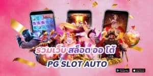 รวมเว็บ สล็อต ออ โต้ pg slot auto