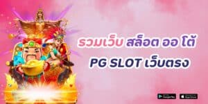 รวมเว็บ สล็อต ออ โต้ pg slot เว็บตรง