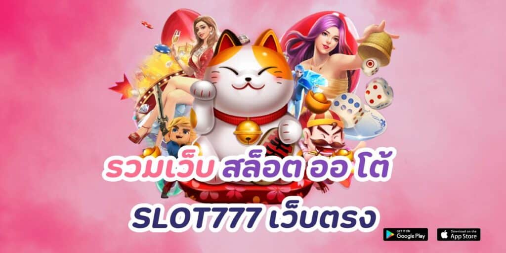 รวมเว็บ สล็อต ออ โต้ slot777 เว็บตรง